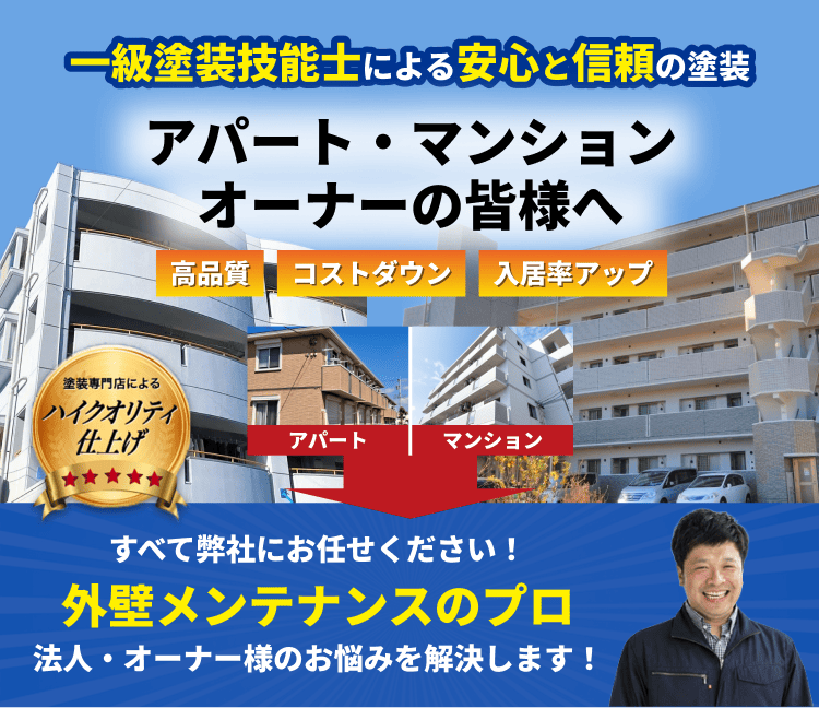 外壁メンテナンスのプロがオーナー様のお悩みを解決します！