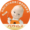 高山市・飛騨市・下呂市の外壁塗装・屋根塗装ならプロタイムズ飛騨高山店（株式会社大装）へ