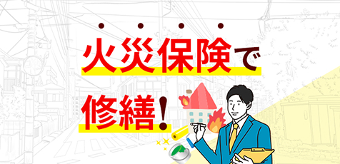 火災保険