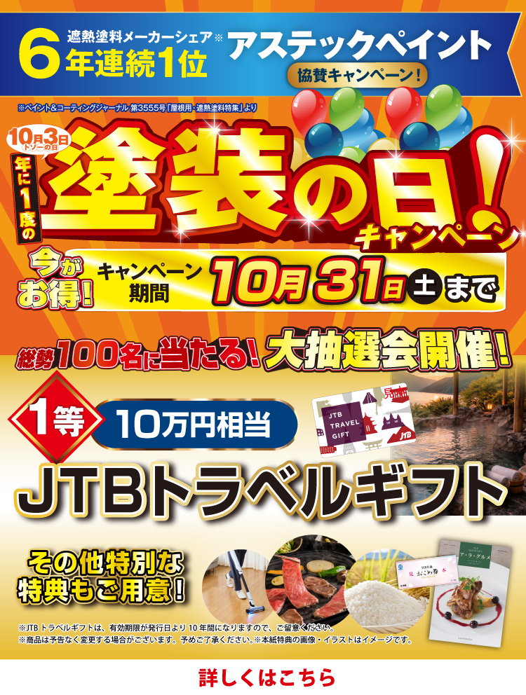 塗装の日キャンペーン　10/1～10/31